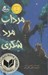 تصویر  مرداب مرد شكري