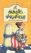 تصویر  خاله ريزه پير و كوچولو / قصه هاي خاله ريزه 1