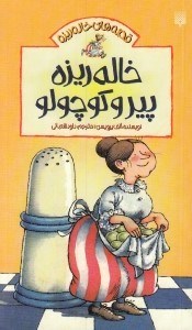 تصویر  خاله ريزه پير و كوچولو / قصه هاي خاله ريزه 1