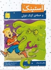 تصویر  استينك و حمله ي كپك غولي / استينك دمدمي 10
