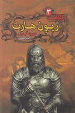 تصویر  ريون هارت / ريگانت 3