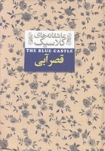 تصویر  قصر آبي / عاشقانه هاي كلاسيك 11