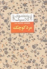 تصویر  مرد كوچك / عاشقانه هاي كلاسيك 12
