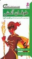 تصویر  طوفان آتش / در جست و جوي تيرانو 2 / خودت مسير داستان را انتخاب كن