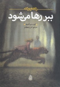 تصویر  ببر رها مي شود