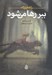تصویر  ببر رها مي شود