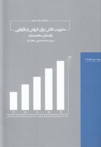 تصویر  مديريت دانش براي فروش و بازاريابي (راهنماي متخصصان)