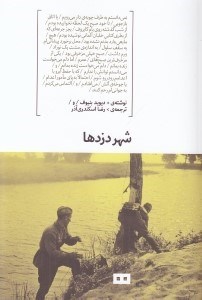 تصویر  شهر دزدها