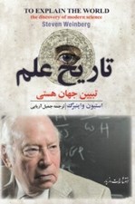 تصویر  تاريخ علم / تبيين جهان هستي