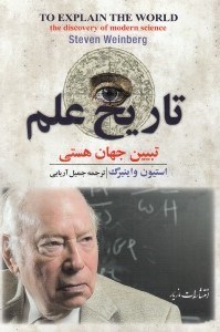 تصویر  تاريخ علم / تبيين جهان هستي