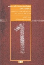تصویر  دستورالعمل پيشرفته براي دستيابي به موفقيت كامل (براي افكار موفق افرادي كه مي خواهند فراسوي افكار مثبت پيش روند)