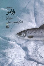 تصویر  وارامو