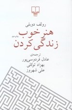 تصویر  هنر خوب زندگي كردن