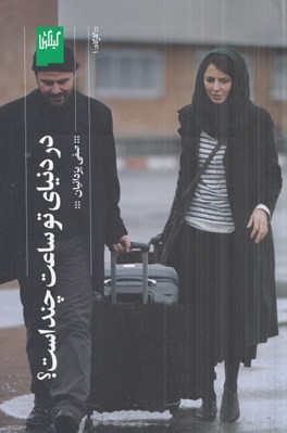 تصویر  در دنياي تو ساعت چند است؟
