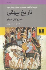 تصویر  تاريخ بيهقي به روايتي ديگر