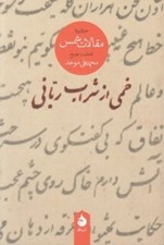 تصویر  خمي از شراب رباني (گزيده مقالات شمس)