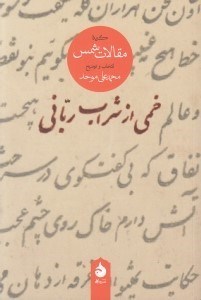 تصویر  خمي از شراب رباني (گزيده مقالات شمس)