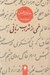 تصویر  خمي از شراب رباني (گزيده مقالات شمس)