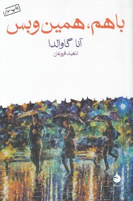 تصویر  با هم همين و بس