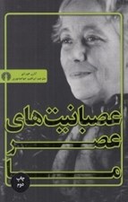 تصویر  عصبانيت هاي عصر ما