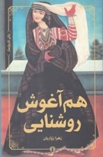 تصویر  هم آغوش روشنايي / زنان تاريخ ساز