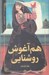 تصویر  هم آغوش روشنايي / زنان تاريخ ساز