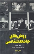 تصویر  روش هاي جامعه شناسي