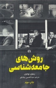 تصویر  روش هاي جامعه شناسي