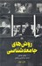 تصویر  روش هاي جامعه شناسي