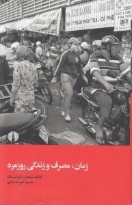 تصویر  زمان مصرف و زندگي روزمره