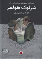 تصویر  شرلوك هولمز / گفتگو با مشهورترين داستان هاي جهان (با سي دي)
