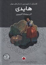 تصویر  هايدي / گفتگو با مشهورترين داستان هاي جهان (با سي دي)