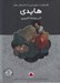 تصویر  هايدي / گفتگو با مشهورترين داستان هاي جهان (با سي دي)