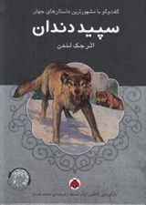 تصویر  سپيد دندان / گفتگو با مشهورترين داستان هاي جهان (با سي دي)