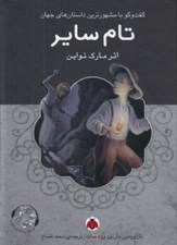تصویر  تام ساير / گفتگو با مشهورترين داستان هاي جهان (با سي دي)