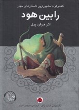 تصویر  رابين هود / گفتگو با مشهورترين داستان هاي جهان (با سي دي)