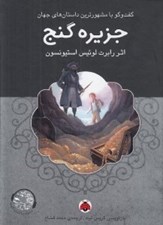 تصویر  جزيره گنج / گفتگو با مشهورترين داستان هاي جهان (با سي دي)