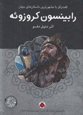 تصویر  رابينسون كروزوئه / گفتگو با مشهورترين داستان هاي جهان (با سي دي)