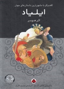 تصویر  ايلياد / گفتگو با مشهورترين داستان هاي جهان (با سي دي)