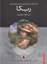 تصویر  ربكا / گفتگو با مشهورترين داستان هاي جهان (با سي دي)