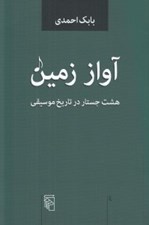 تصویر  آواز زمين (هشت جستار در تاريخ موسيقي)