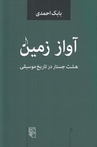 تصویر  آواز زمين (هشت جستار در تاريخ موسيقي)