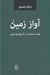 تصویر  آواز زمين (هشت جستار در تاريخ موسيقي)