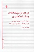 تصویر  ترجمه و ديدگاه هاي پسا - استعماري