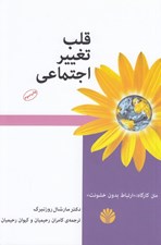تصویر  قلب تغيير اجتماعي (چگونه جهان خود را دگرگون كنيد) / متن كارگاه: ارتباط بون خشونت