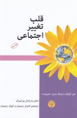 تصویر  قلب تغيير اجتماعي (چگونه جهان خود را دگرگون كنيد) / متن كارگاه: ارتباط بون خشونت
