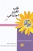 تصویر  قلب تغيير اجتماعي (چگونه جهان خود را دگرگون كنيد) / متن كارگاه: ارتباط بون خشونت