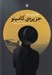 تصویر  جزيره ي كامينو