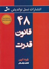 تصویر  48 قانون قدرت