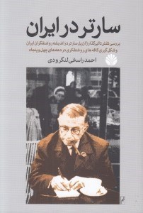 تصویر  سارتر در ايران (بررسي نقش تاثير گذار سارتر در انديشه روشنفكران ايران و شكل گيري كافه هاي روشنفكري در دهه هاي چهل و پنجاه)